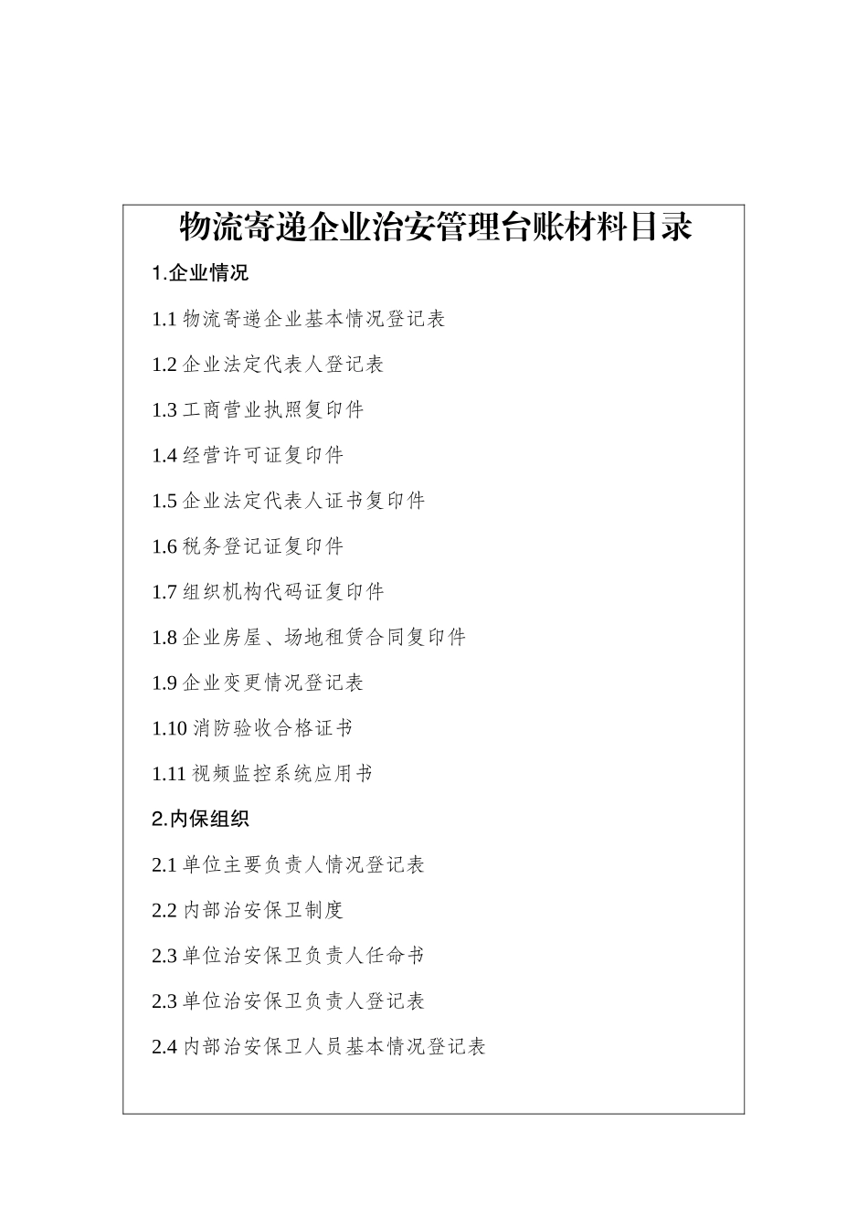 物流寄递行业档案_第3页