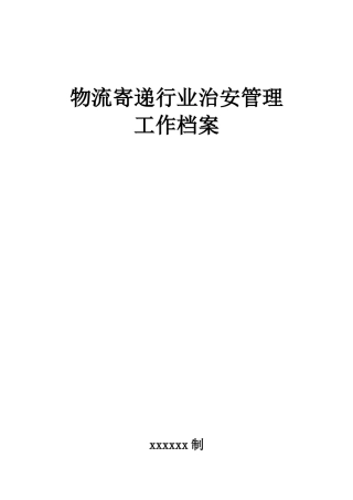 物流寄递行业档案