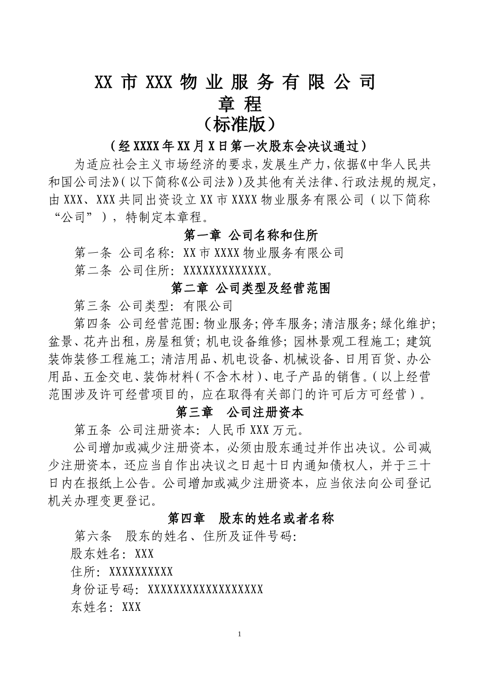 物业服务有限公司章程(标准版)_第1页