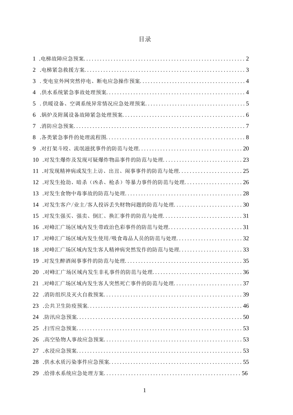 物业公司：各类应急预案(全)_第2页