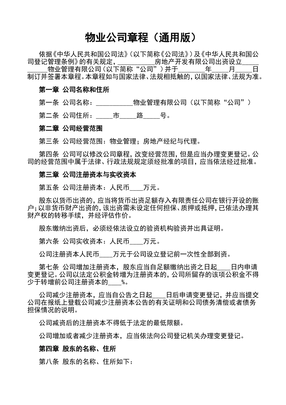 物业公司章程(通用版)_第1页