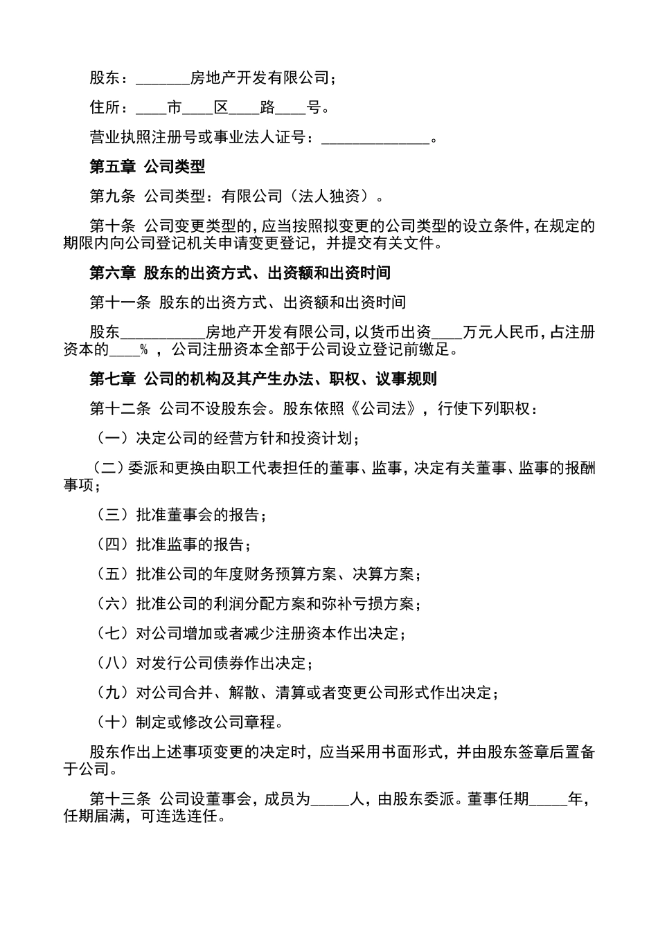 物业公司章程(通用版)_第2页