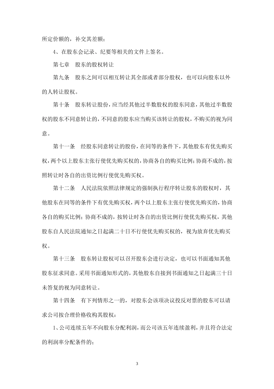 物业管理公司章程范本_第3页