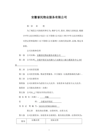 物业管理公司章程范本