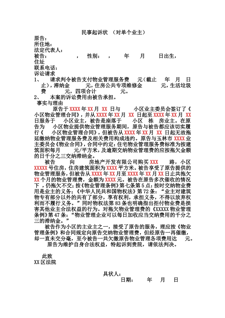 物业民事起诉状_第1页