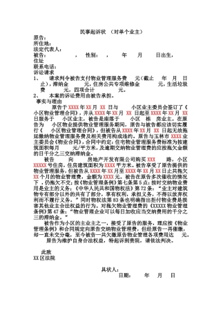 物业民事起诉状