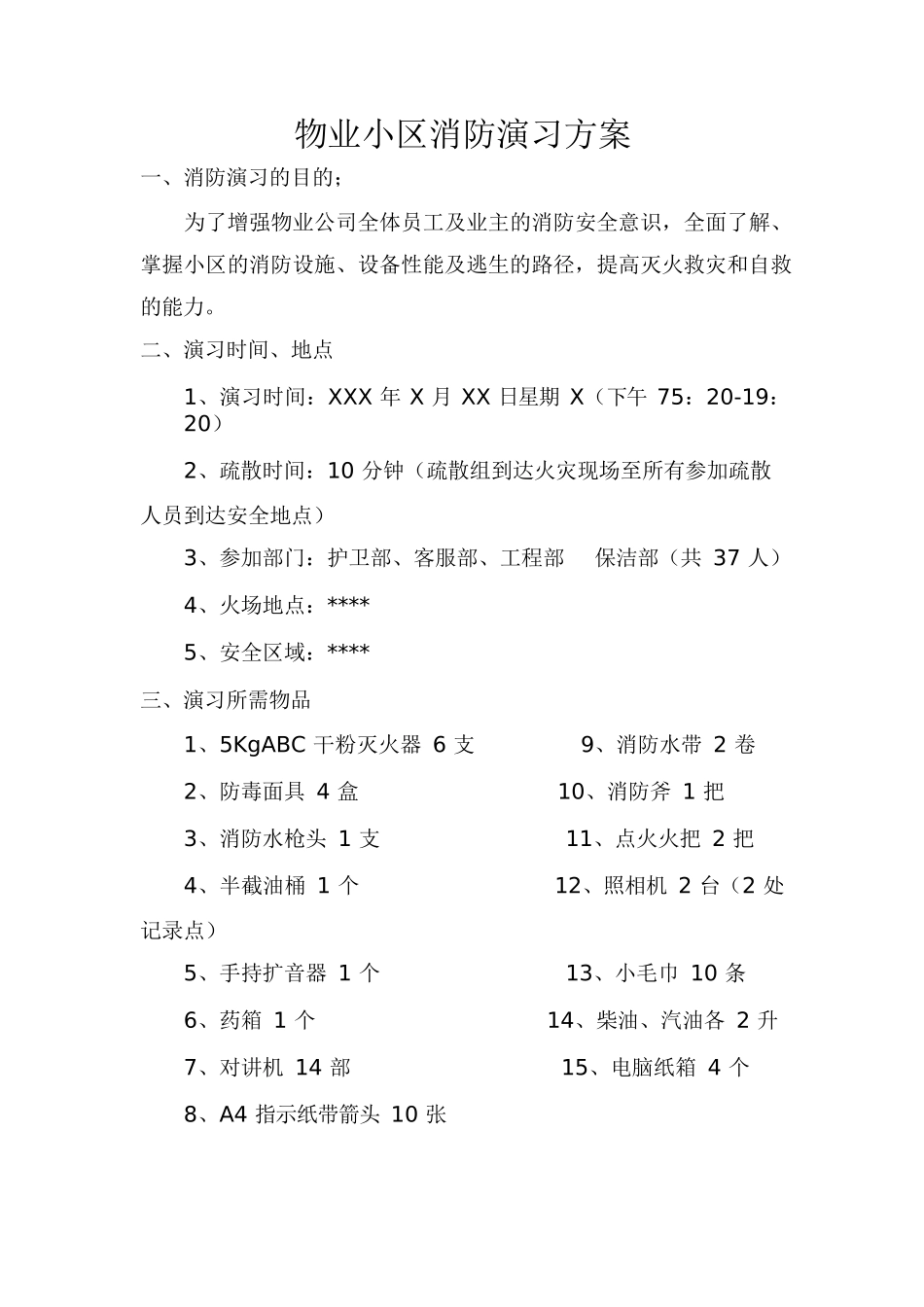 物业消防演习方案_第1页