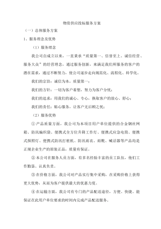 物资供应投标服务方案