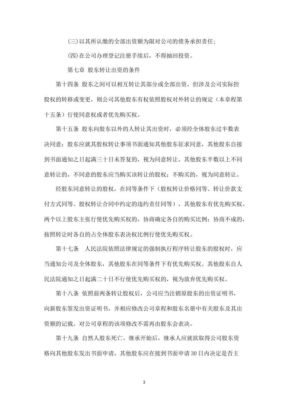 西安XX有限责任公司章程_第3页