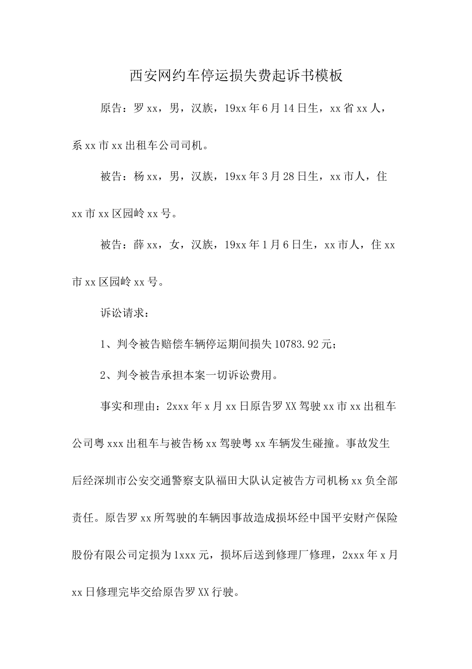 西安网车停运损失费起诉书模板_第1页