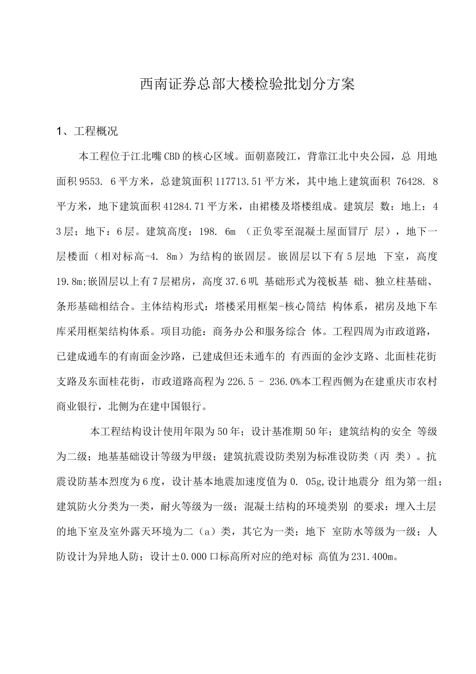 西南证券总部大楼检验批划分方案_第1页