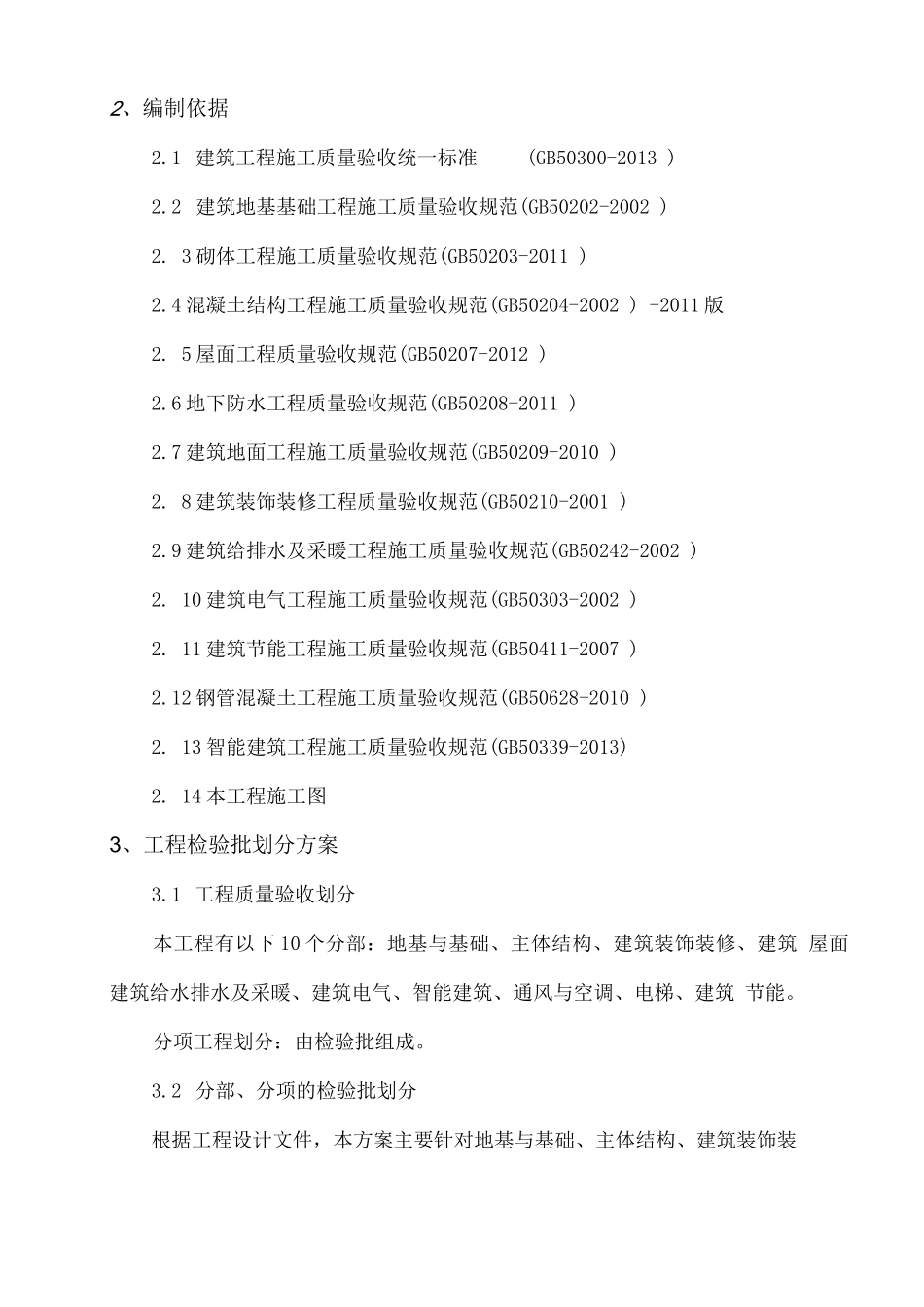 西南证券总部大楼检验批划分方案_第2页