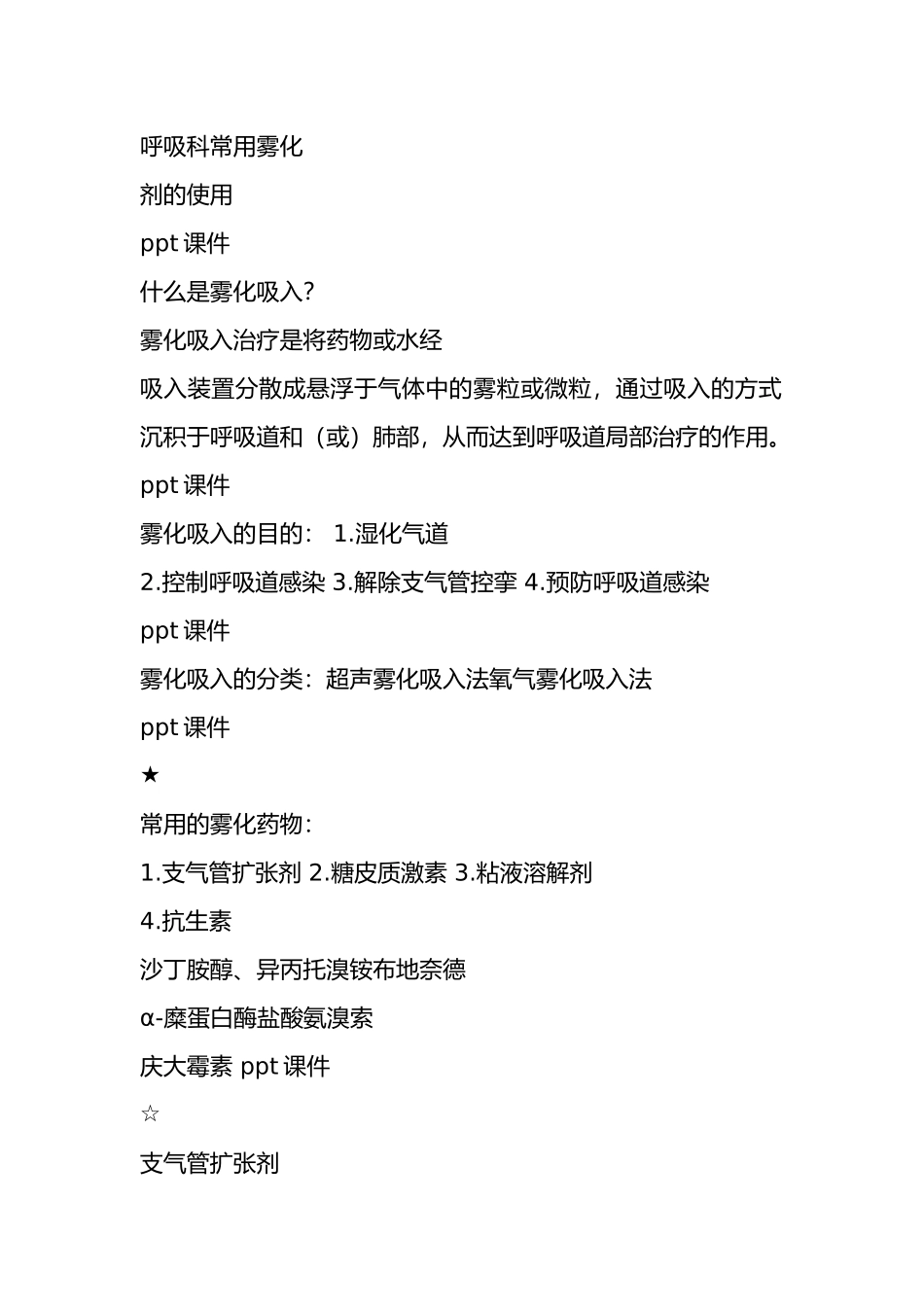 吸科常用雾化药物的作用  p._第1页