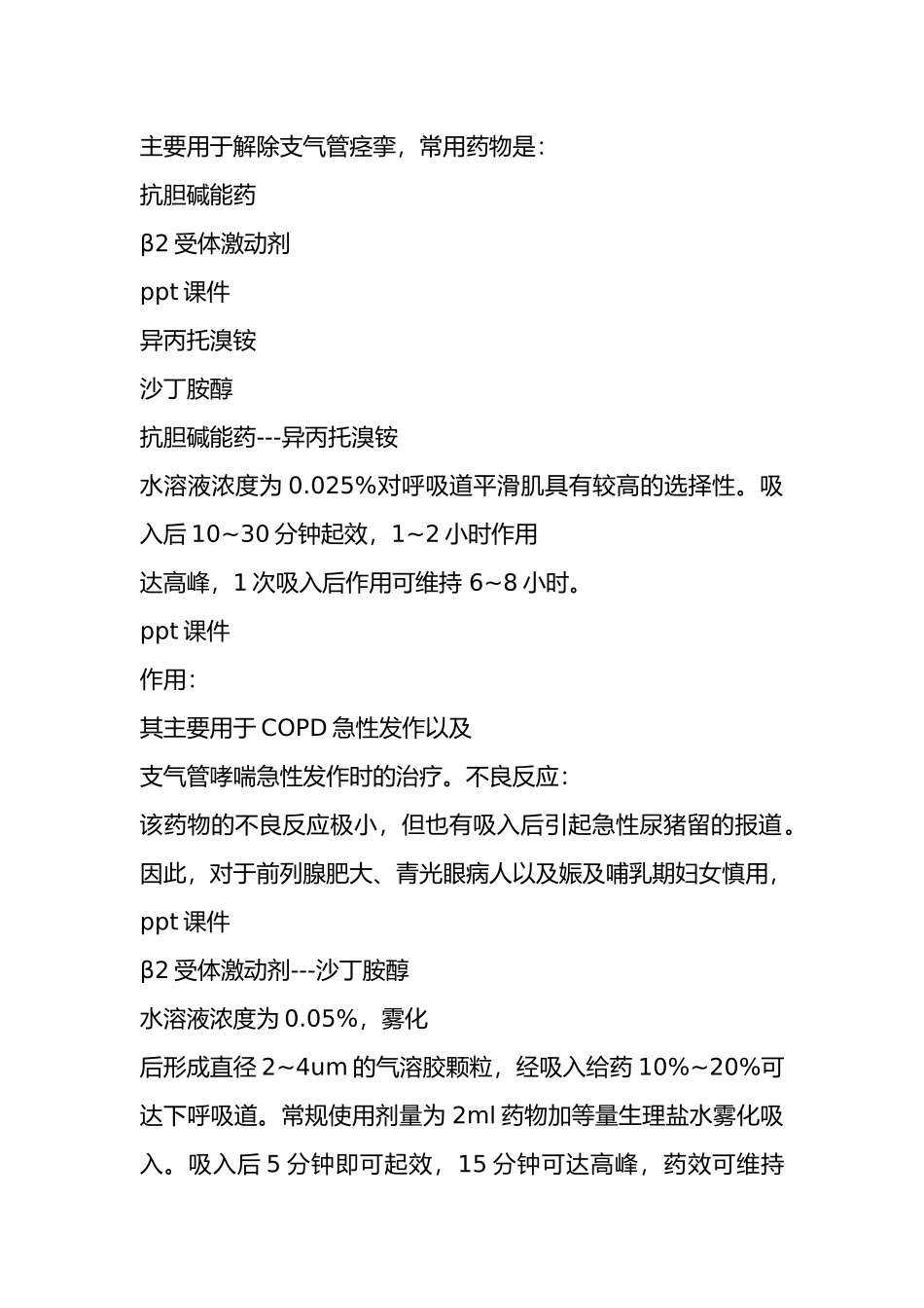 吸科常用雾化药物的作用  p._第2页