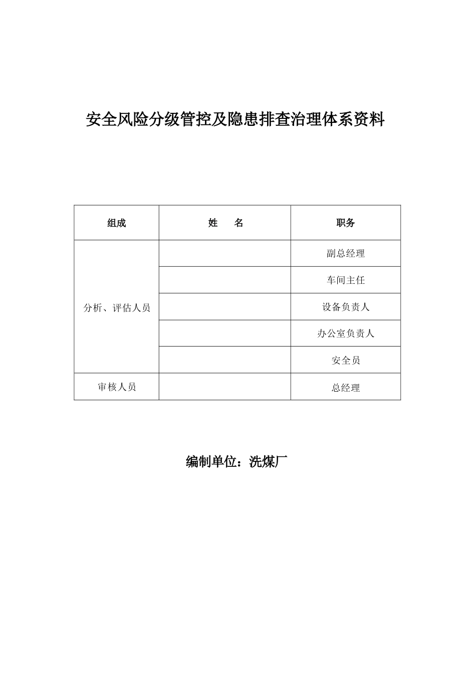 洗煤厂安全风险分级管控及隐患排查治理体系资料_第2页