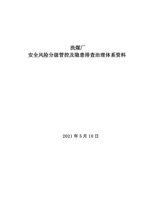 洗煤厂安全风险分级管控及隐患排查治理体系资料