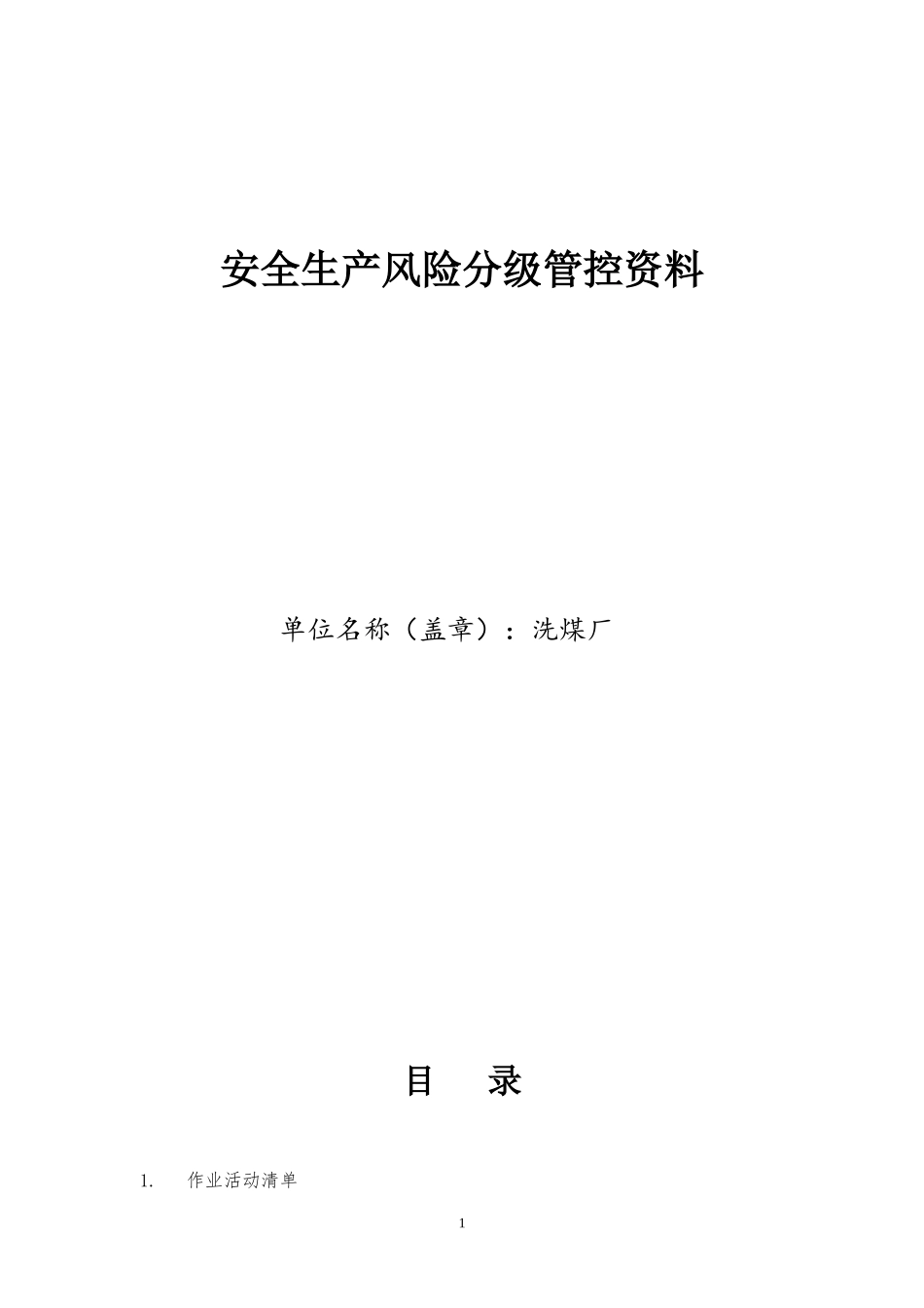 洗煤厂危险源辨识、风险分级管控资料_第1页