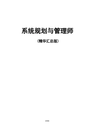 系统规划与管理师教程(重点+精华汇总版)