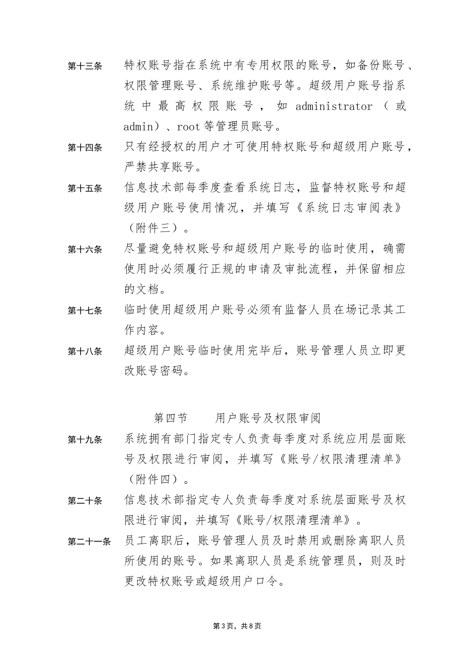 系统账号管理制度_第3页