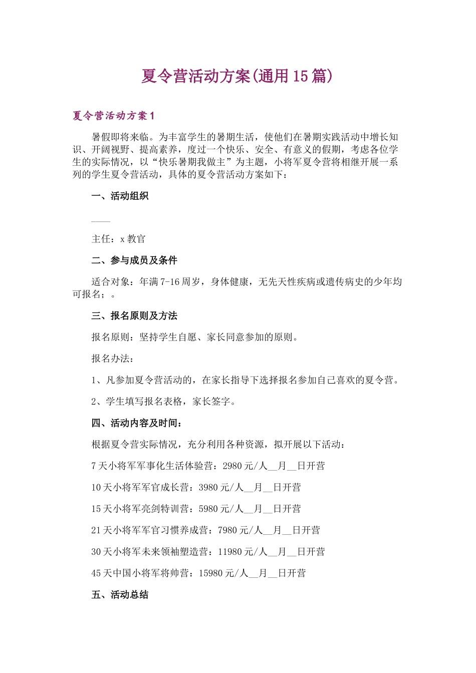 夏令营活动方案(通用15篇)_第1页