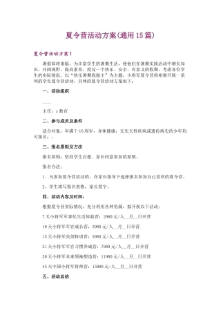 夏令营活动方案(通用15篇)