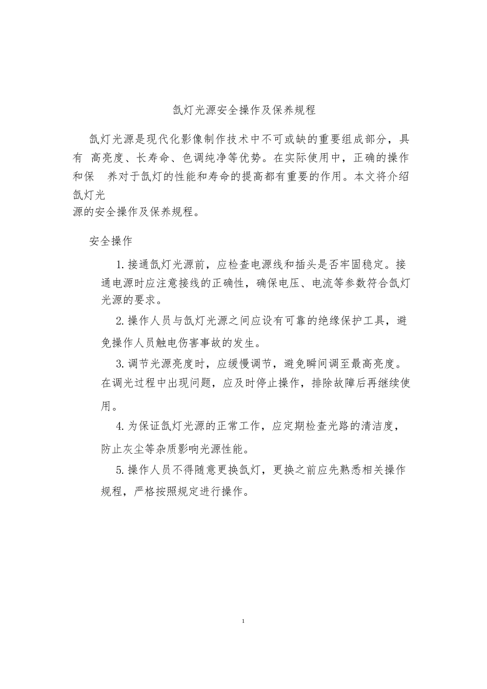 氙灯光源安全操作及保养规程1_第1页