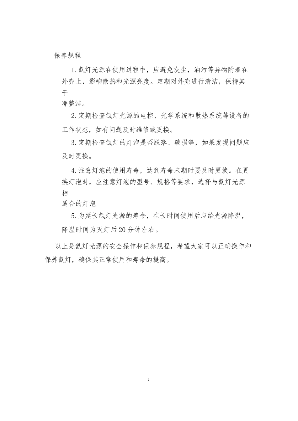 氙灯光源安全操作及保养规程1_第2页