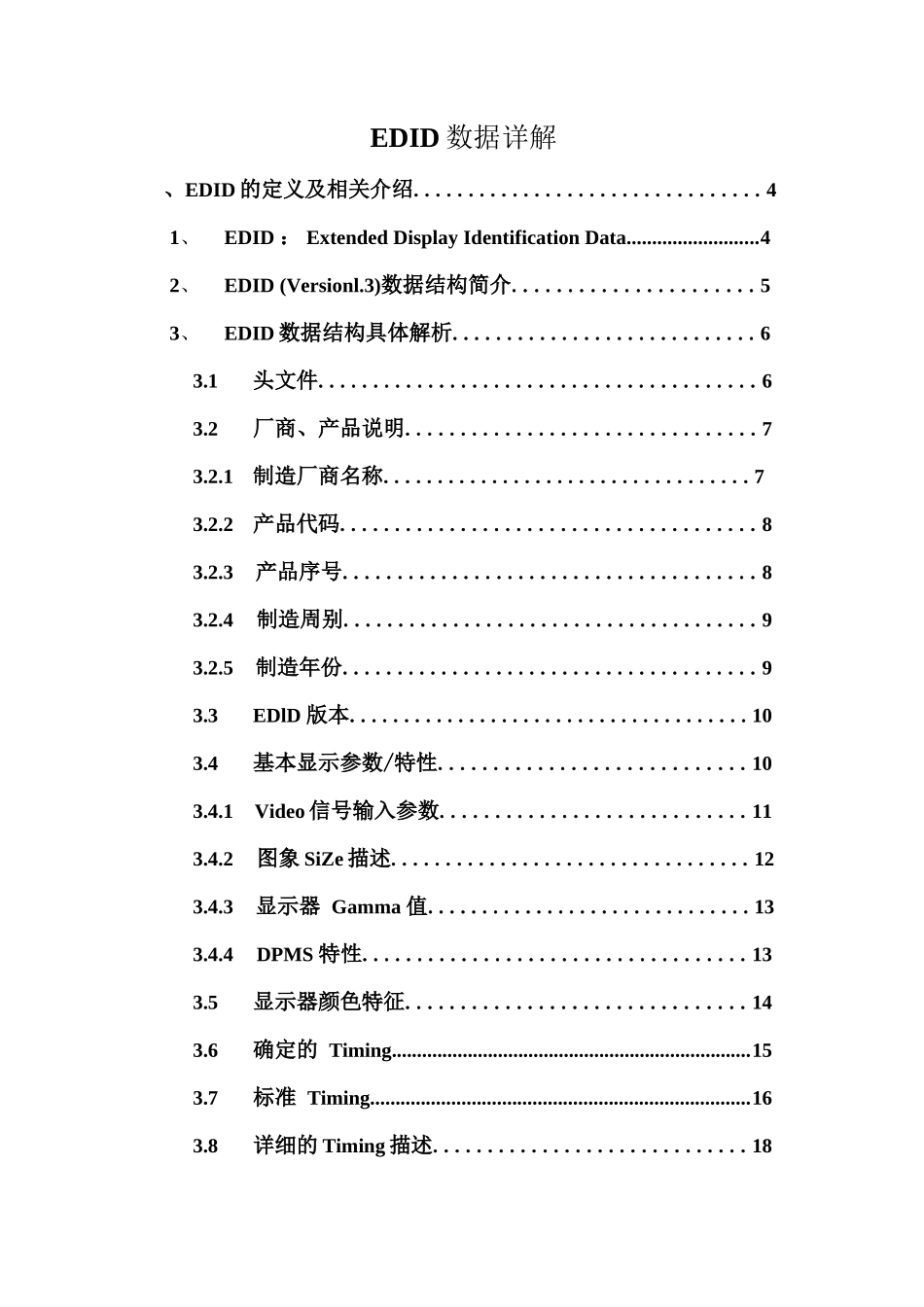 显示类EDID数据详解和EDID编辑工具_第1页