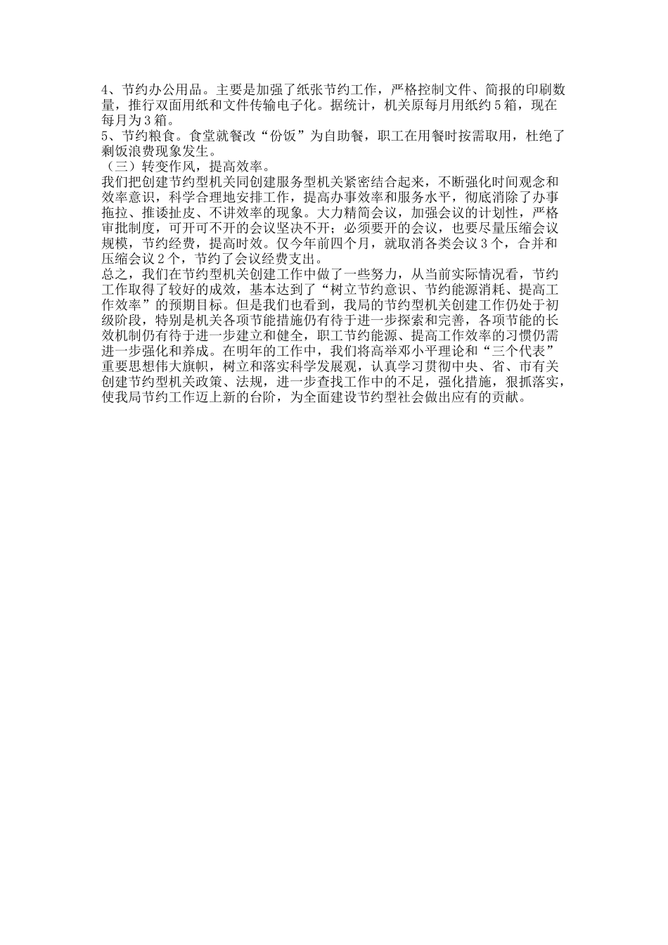 县机关事务管理局创建节约型机关工作总结_第3页