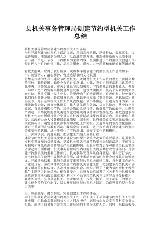 县机关事务管理局创建节约型机关工作总结