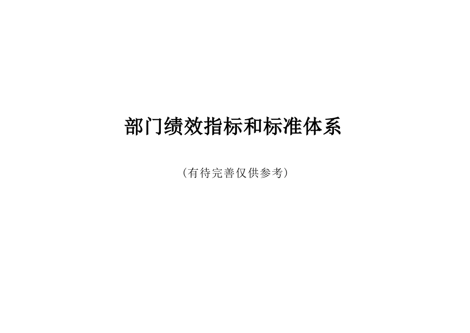 县级各部门绩效指标体系_第1页