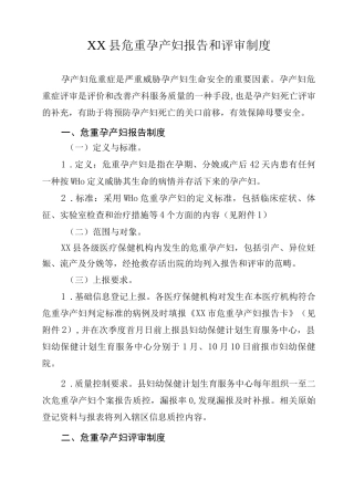 县危重孕产妇报告和评审制度(较齐全
