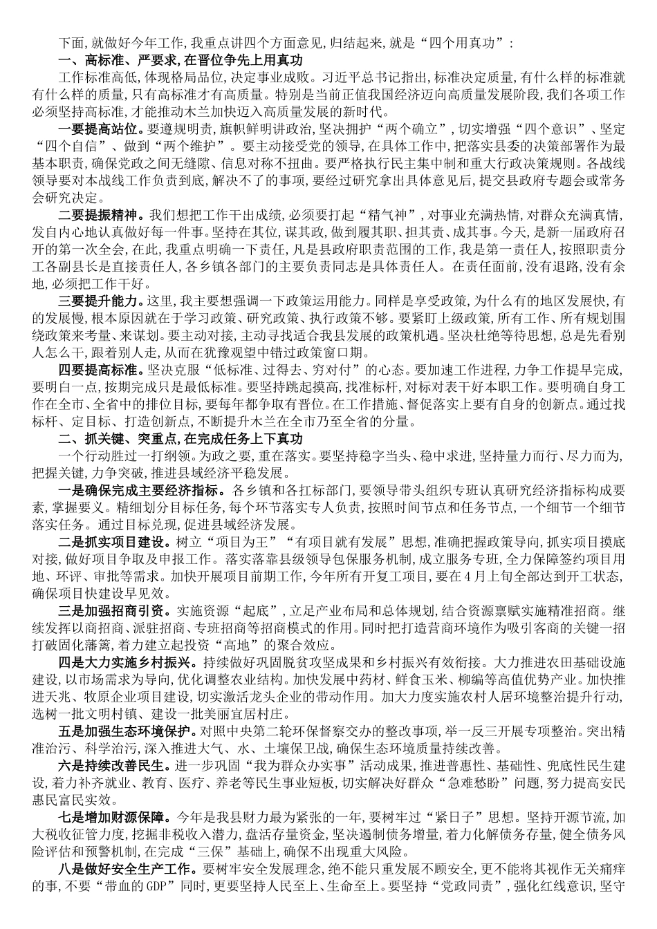 县委副书记、县长在县政府全体会议上的讲话_第1页