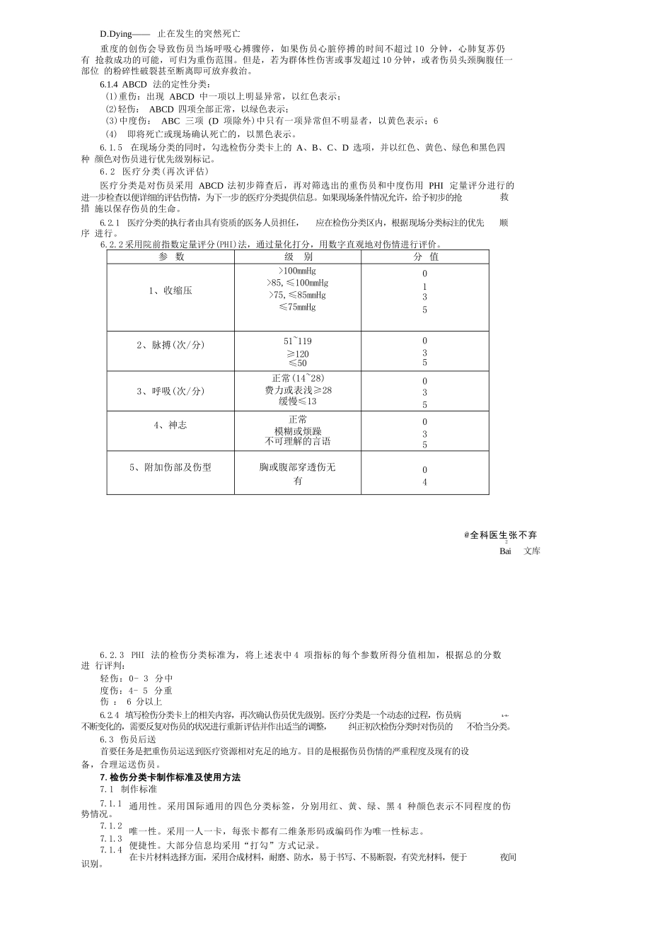 现场紧急医学救援检伤分类标准 - 百度文库_第2页