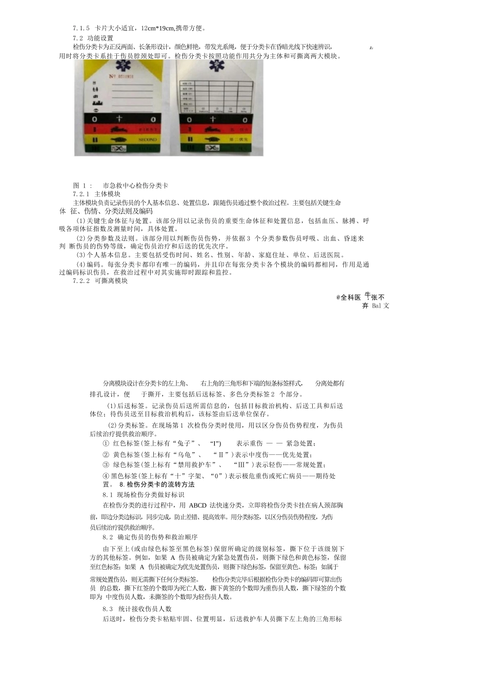 现场紧急医学救援检伤分类标准 - 百度文库_第3页