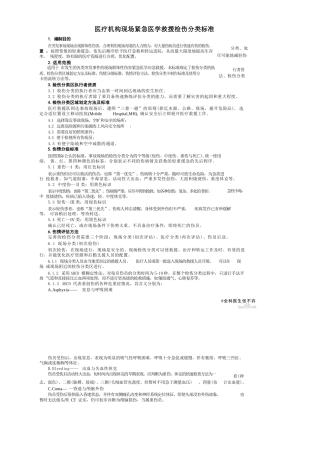 现场紧急医学救援检伤分类标准 - 百度文库