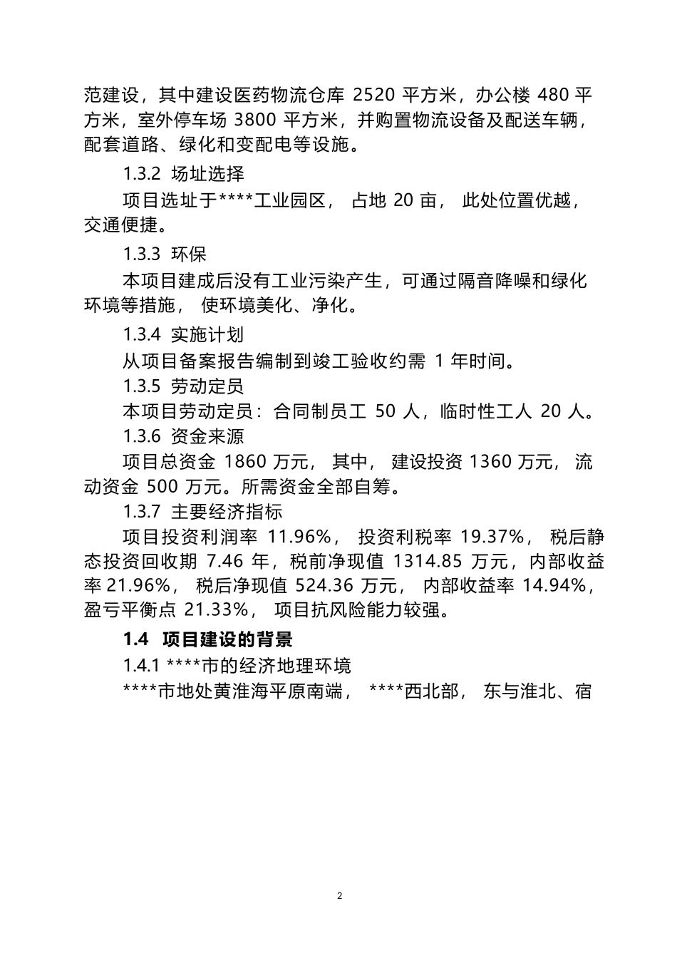 现代医药GSP仓储配送物流设施建设项目可行性研究报告_第2页