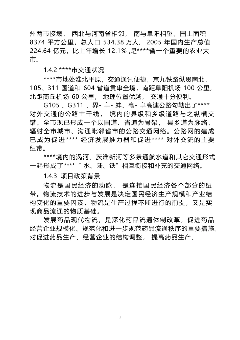现代医药GSP仓储配送物流设施建设项目可行性研究报告_第3页