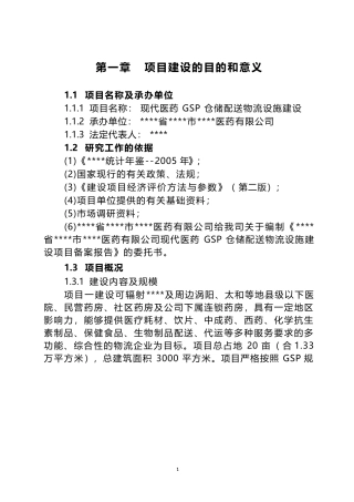 现代医药GSP仓储配送物流设施建设项目可行性研究报告