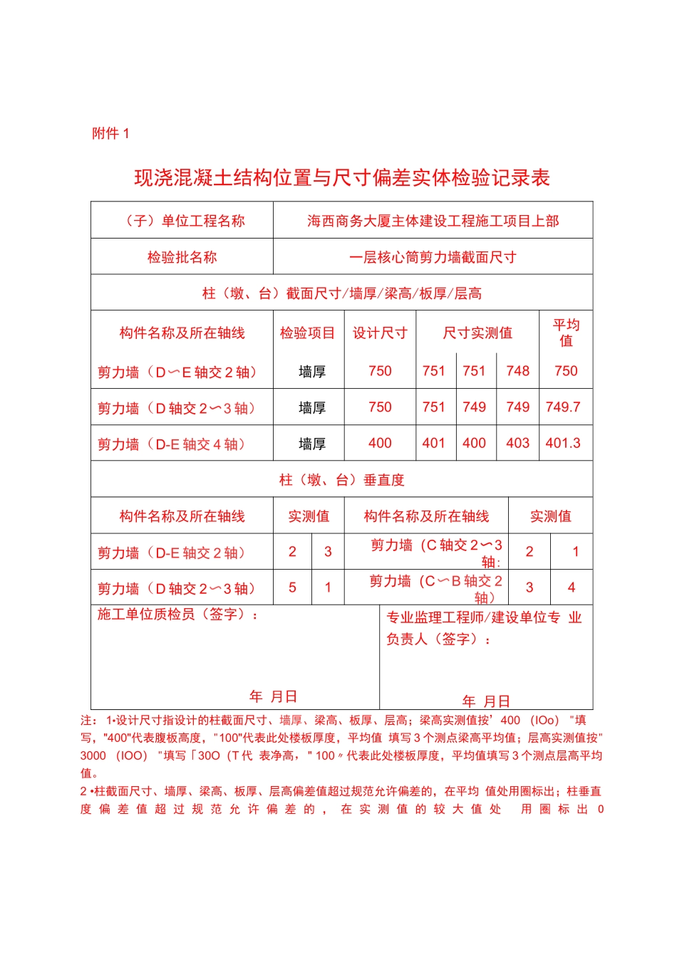 现浇混凝土结构位置与尺寸偏差实体检验记录表_第1页