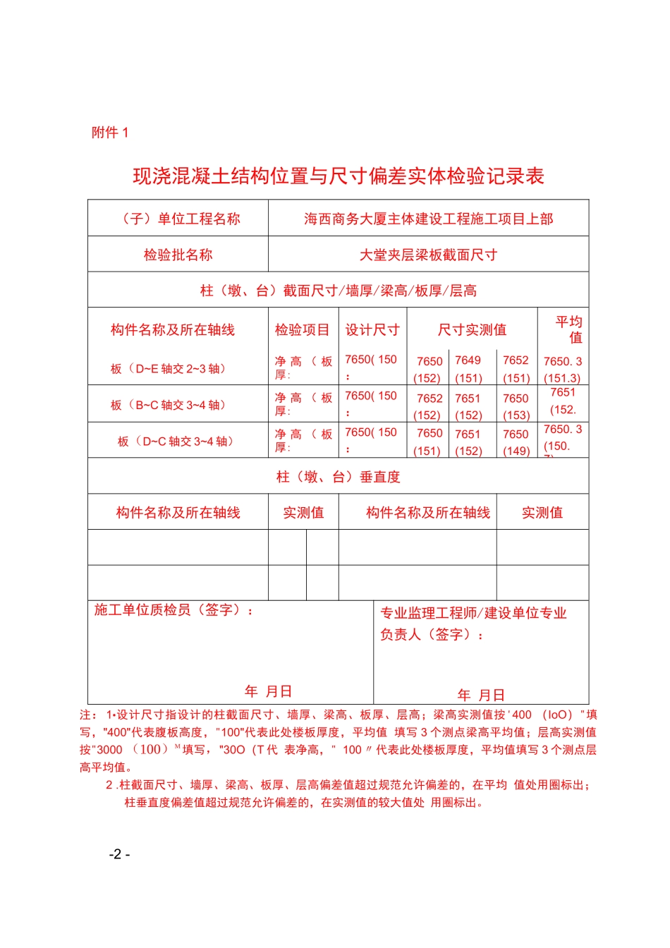 现浇混凝土结构位置与尺寸偏差实体检验记录表_第2页