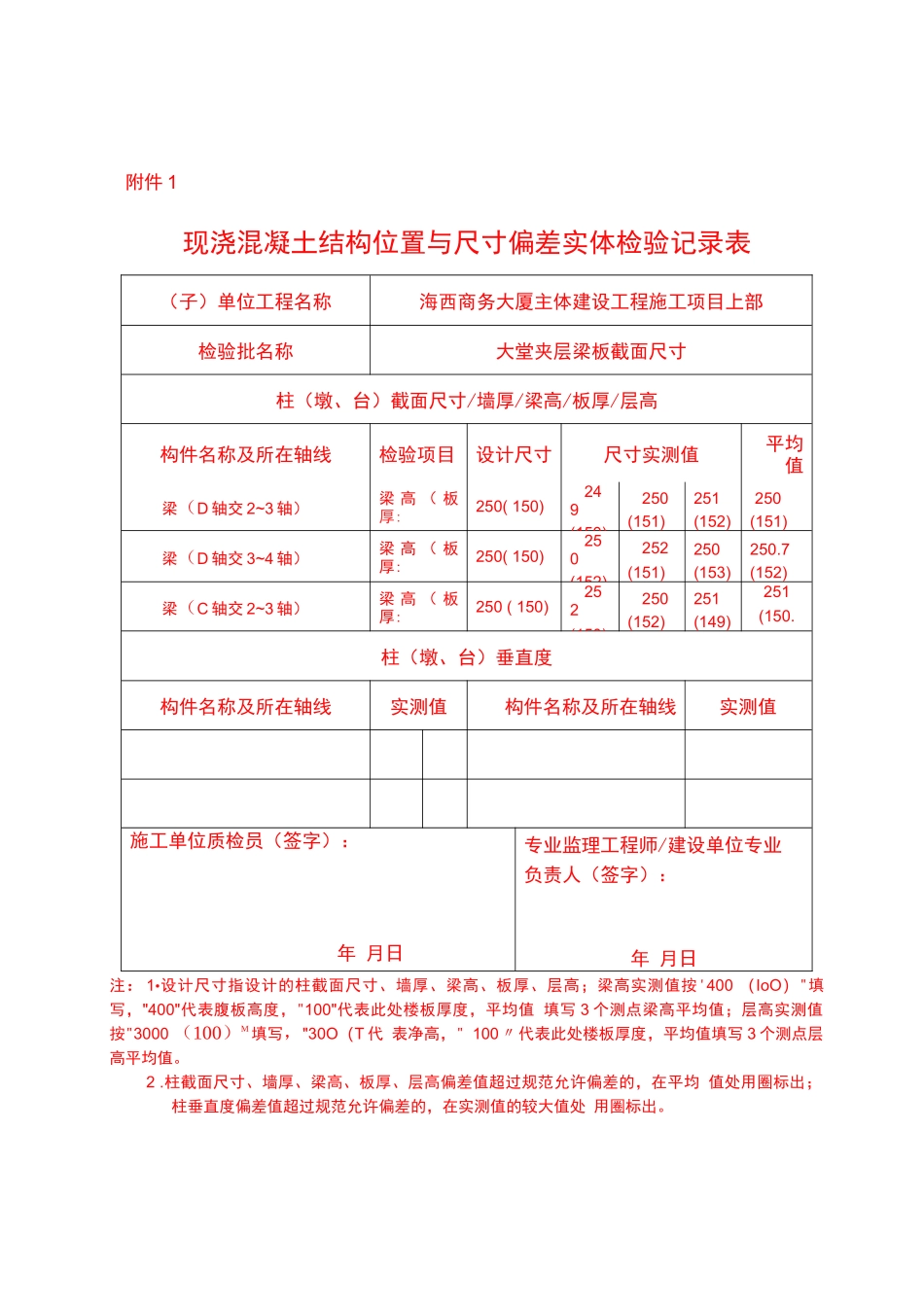现浇混凝土结构位置与尺寸偏差实体检验记录表_第3页