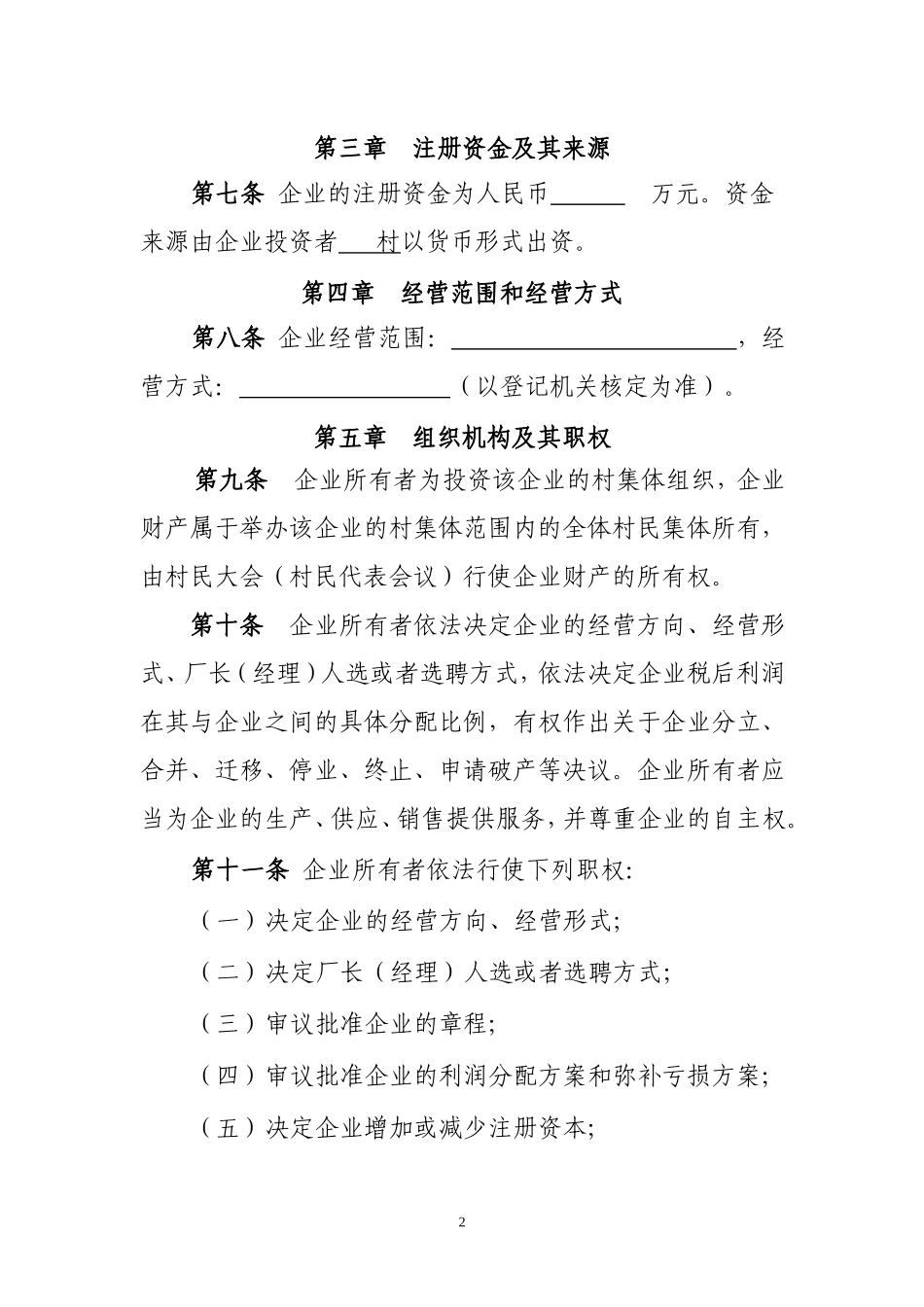 乡村集体所有制企业章程(完整版)_第2页