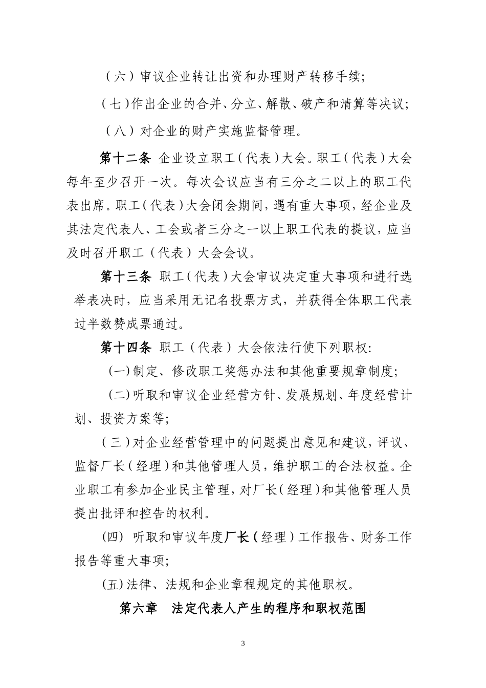 乡村集体所有制企业章程(完整版)_第3页