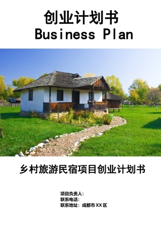 乡村民宿项目计划书创新创业商业计划书
