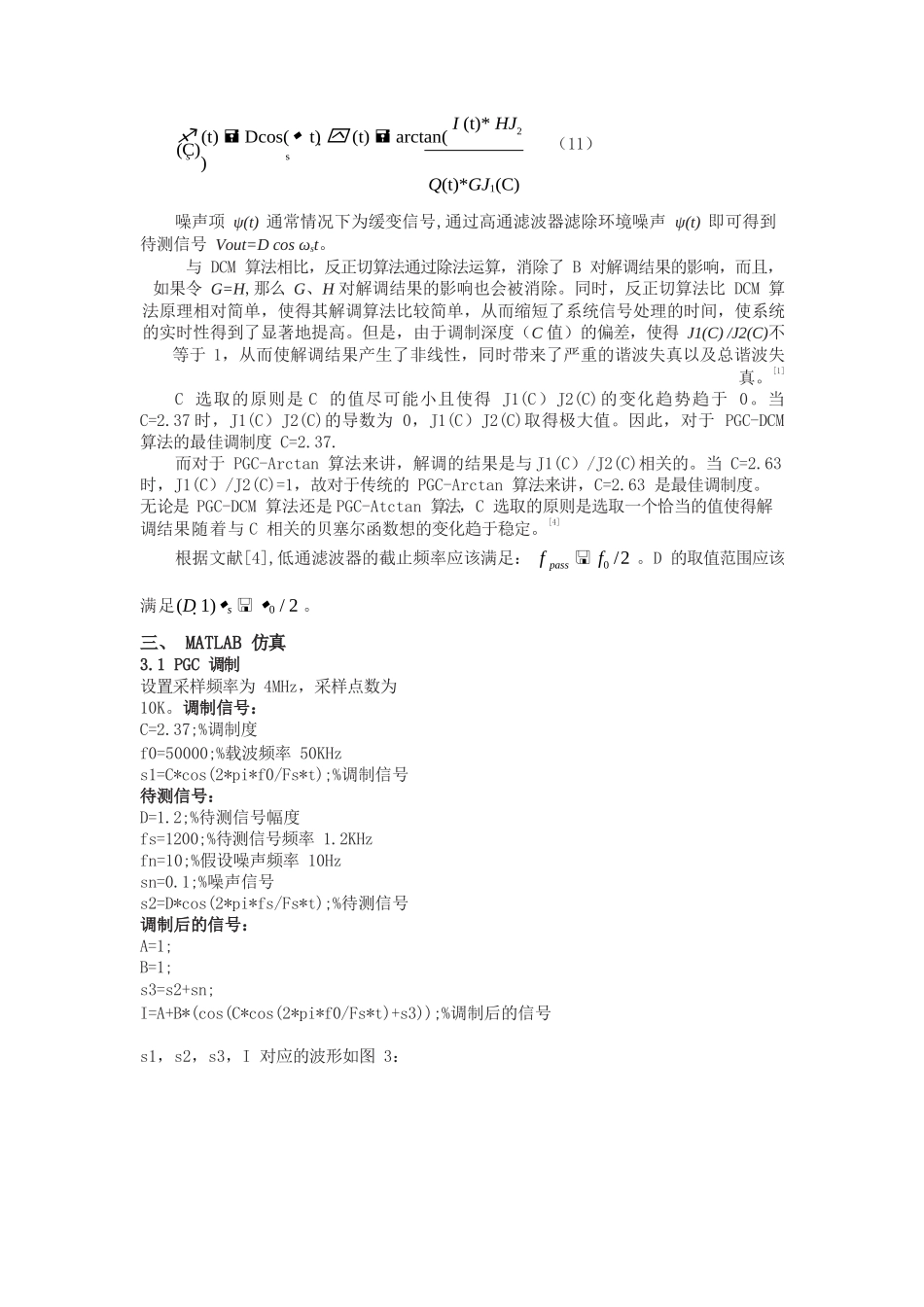 相位生成载波(PGC)调制与解调(包含MATLAB代码)_第3页