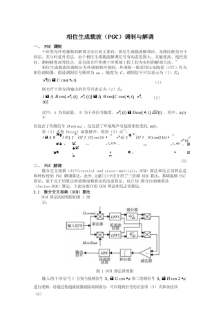 相位生成载波(PGC)调制与解调(包含MATLAB代码)