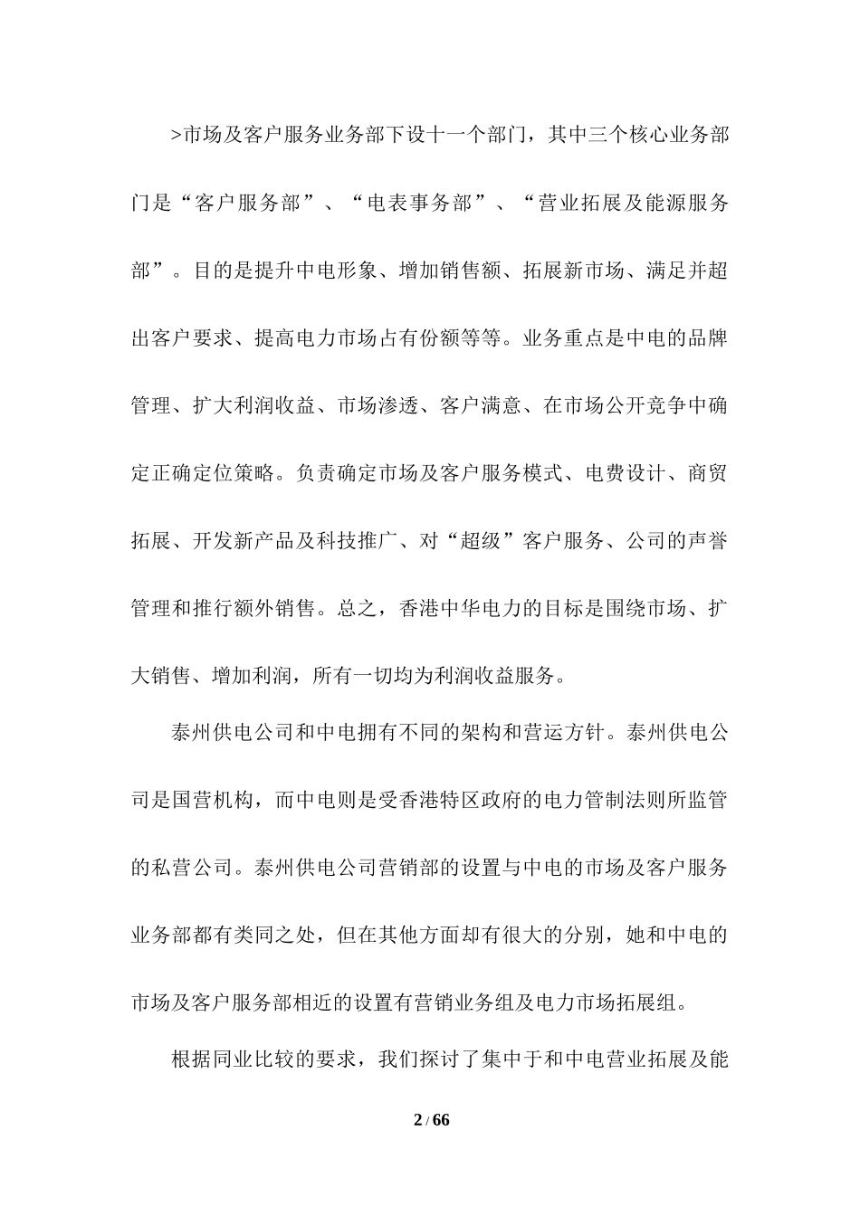 香港中华电力公司客户服务管理(2004年)_第2页