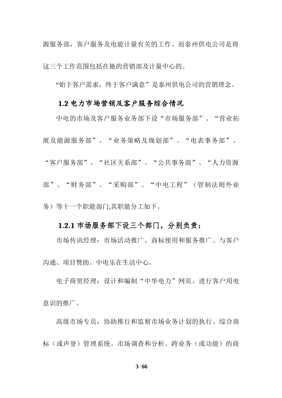 香港中华电力公司客户服务管理(2004年)_第3页