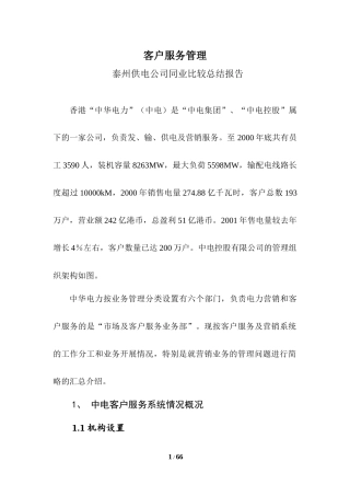 香港中华电力公司客户服务管理(2004年)